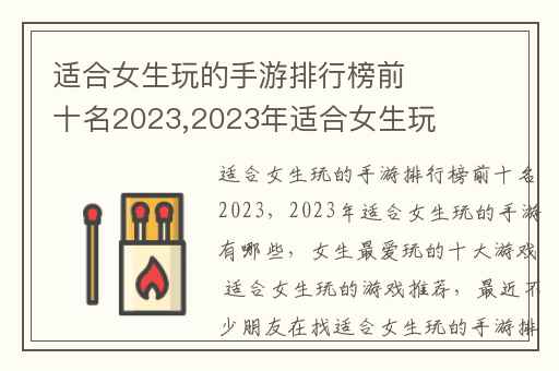 适合女生玩的手游排行榜前十名2023,2023年适合女生玩的手游有哪些