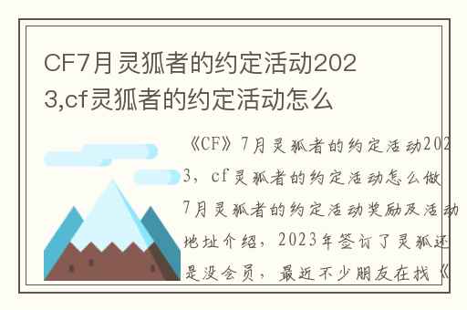 CF7月灵狐者的约定活动2023,cf灵狐者的约定活动怎么做 7月灵狐者的约定活动奖励及活动地址介绍