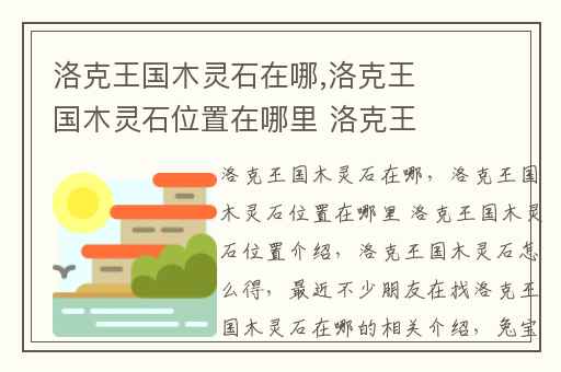 洛克王国木灵石在哪,洛克王国木灵石位置在哪里 洛克王国木灵石位置介绍