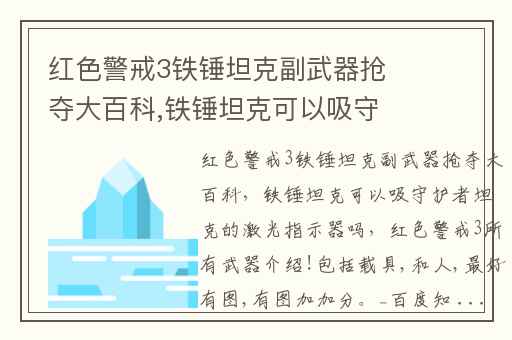 红色警戒3铁锤坦克副武器抢夺大百科,铁锤坦克可以吸守护者坦克的激光指示器吗