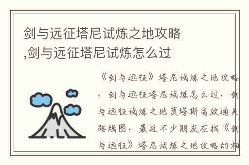 剑与远征塔尼试炼之地攻略,剑与远征塔尼试炼怎么过