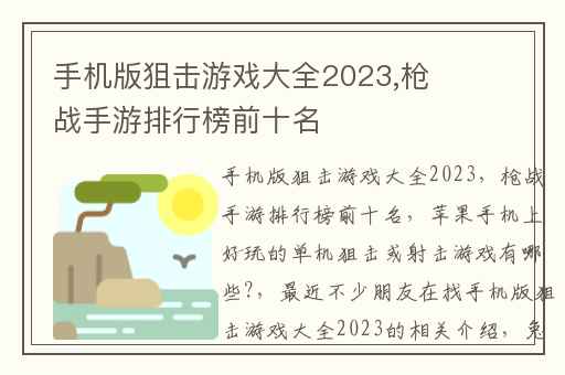 手机版狙击游戏大全2023,枪战手游排行榜前十名