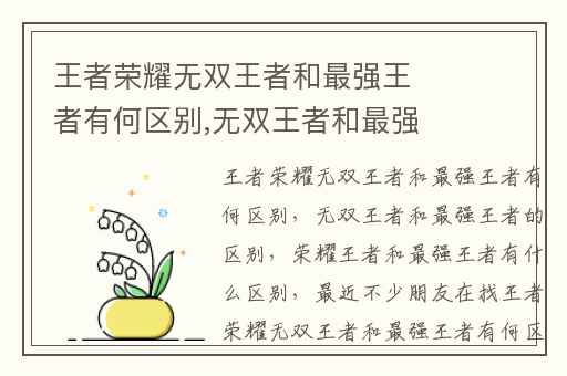 王者荣耀无双王者和最强王者有何区别,无双王者和最强王者的区别