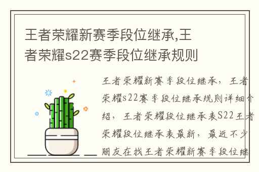 王者荣耀新赛季段位继承,王者荣耀s22赛季段位继承规则详细介绍