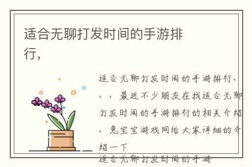 适合无聊打发时间的手游排行,