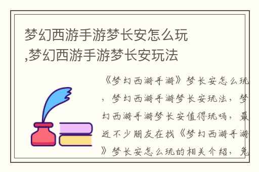 梦幻西游手游梦长安怎么玩,梦幻西游手游梦长安玩法