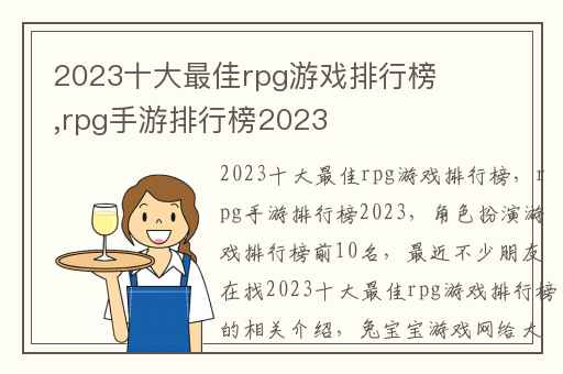 2023十大最佳rpg游戏排行榜,rpg手游排行榜2023