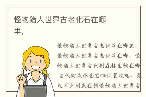 怪物猎人世界古老化石在哪里,