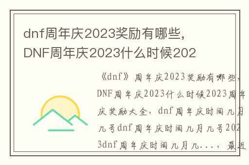 dnf周年庆2023奖励有哪些,DNF周年庆2023什么时候2023周年庆奖励大全