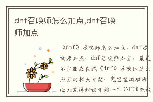 dnf召唤师怎么加点,dnf召唤师加点