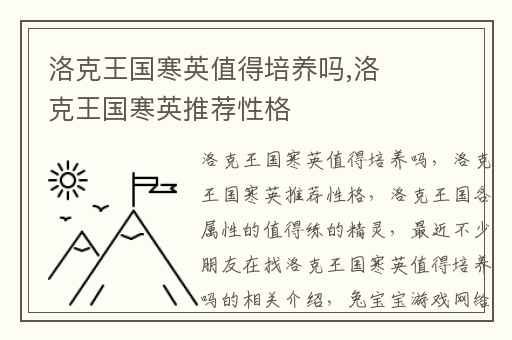 洛克王国寒英值得培养吗,洛克王国寒英推荐性格