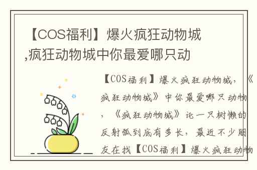【COS福利】爆火疯狂动物城,疯狂动物城中你最爱哪只动物