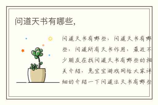 问道天书有哪些,