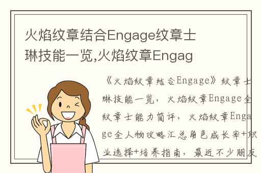 火焰纹章结合Engage纹章士琳技能一览,火焰纹章Engage全纹章士能力简评