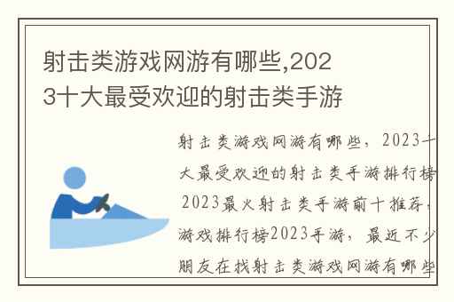 射击类游戏网游有哪些,2023十大最受欢迎的射击类手游排行榜 2023最火射击类手游前十推荐
