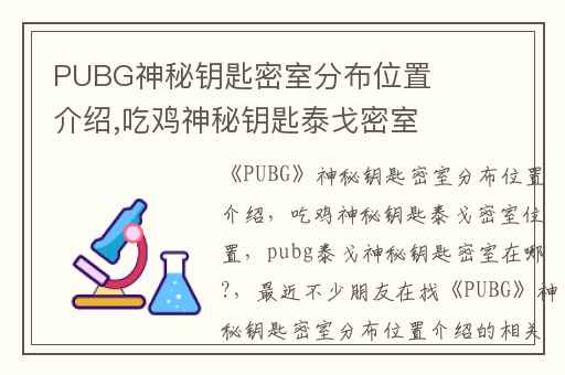 PUBG神秘钥匙密室分布位置介绍,吃鸡神秘钥匙泰戈密室位置