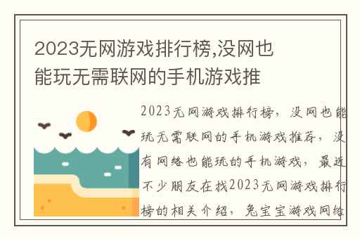2023无网游戏排行榜,没网也能玩无需联网的手机游戏推荐