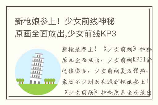 新枪娘参上！少女前线神秘原画全面放出,少女前线KP31新枪娘曝光