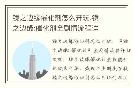 镜之边缘催化剂怎么开玩,镜之边缘:催化剂全剧情流程详细攻略