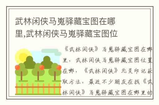 武林闲侠马嵬驿藏宝图在哪里,武林闲侠马嵬驿藏宝图位置在哪