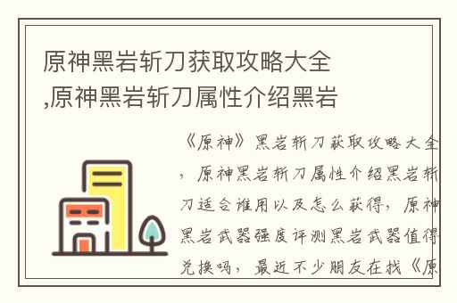 原神黑岩斩刀获取攻略大全,原神黑岩斩刀属性介绍黑岩斩刀适合谁用以及怎么获得