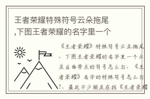 王者荣耀特殊符号云朵拖尾,下图王者荣耀的名字里一个云朵后面带点的符号怎么打