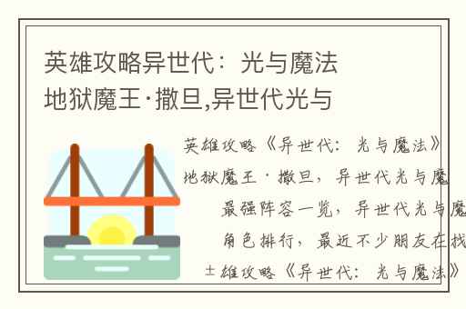 英雄攻略异世代：光与魔法地狱魔王·撒旦,异世代光与魔法最强阵容一览