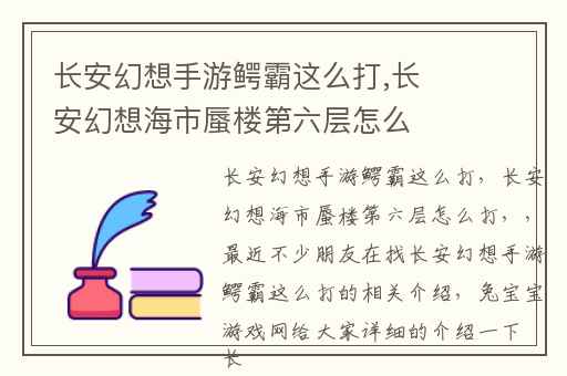 长安幻想手游鳄霸这么打,长安幻想海市蜃楼第六层怎么打