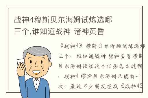 战神4穆斯贝尔海姆试炼选哪三个,谁知道战神 诸神黄昏穆斯贝尔海姆试炼这个任务怎么过啊