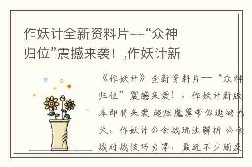 作妖计全新资料片--“众神归位”震撼来袭！,作妖计新版本即将来袭 超炫魔翼带你遨游九天