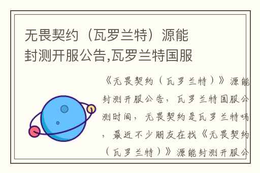 无畏契约（瓦罗兰特）源能封测开服公告,瓦罗兰特国服公测时间