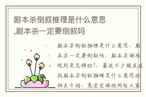 剧本杀倒叙推理是什么意思,剧本杀一定要倒叙吗