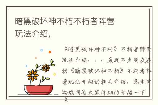 暗黑破坏神不朽不朽者阵营玩法介绍,