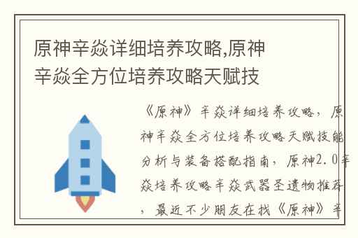 原神辛焱详细培养攻略,原神辛焱全方位培养攻略天赋技能分析与装备搭配指南