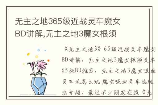 无主之地365级近战灵车魔女BD讲解,无主之地3魔女根须灵车65级BD推荐