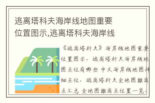 逃离塔科夫海岸线地图重要位置图示,逃离塔科夫海岸线地图点位有哪些 中文海岸线地图详细点位