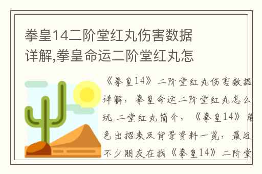 拳皇14二阶堂红丸伤害数据详解,拳皇命运二阶堂红丸怎么玩 二堂红丸简介