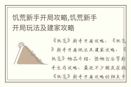饥荒新手开局攻略,饥荒新手开局玩法及建家攻略