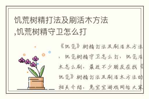 饥荒树精打法及刷活木方法,饥荒树精守卫怎么打