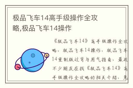 极品飞车14高手级操作全攻略,极品飞车14操作