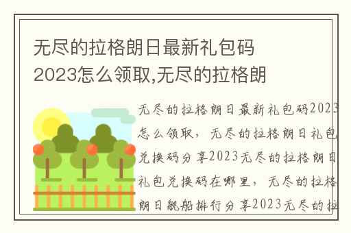 无尽的拉格朗日最新礼包码2023怎么领取,无尽的拉格朗日礼包兑换码分享2023无尽的拉格朗日礼包兑换码在哪里