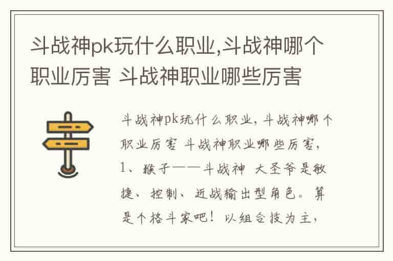 斗战神pk玩什么职业,斗战神哪个职业厉害 斗战神职业哪些厉害