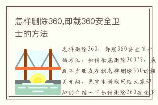 怎样删除360,卸载360安全卫士的方法