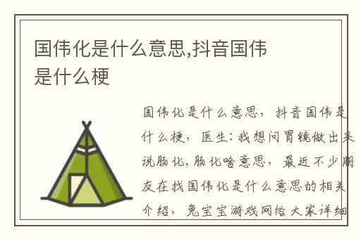 国伟化是什么意思,抖音国伟是什么梗