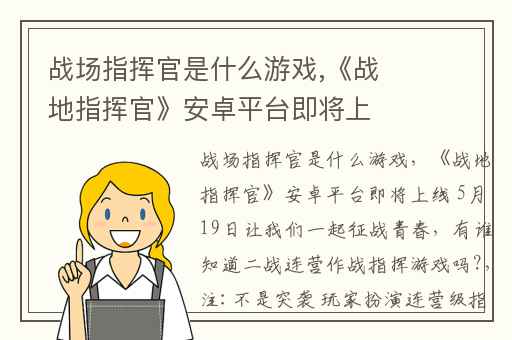 战场指挥官是什么游戏,《战地指挥官》安卓平台即将上线 5月19日让我们一起征战青春