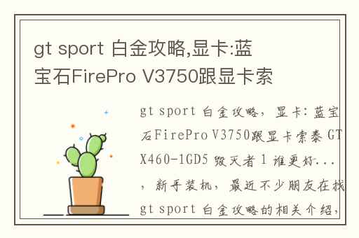 gt sport 白金攻略,显卡:蓝宝石FirePro V3750跟显卡索泰 GTX460-1GD5 毁灭者 1 谁更好...