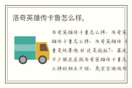 洛奇英雄传卡鲁怎么样,