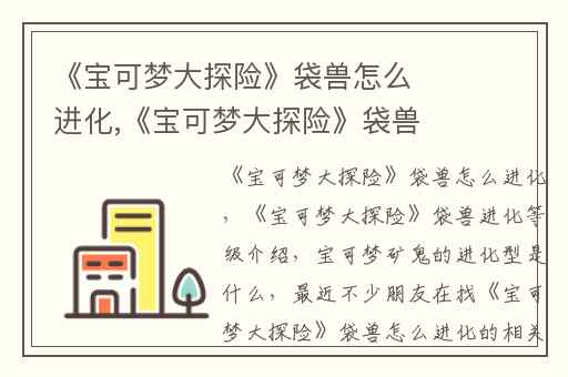 《宝可梦大探险》袋兽怎么进化,《宝可梦大探险》袋兽进化等级介绍