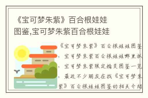 《宝可梦朱紫》百合根娃娃图鉴,宝可梦朱紫百合根娃娃哪里抓