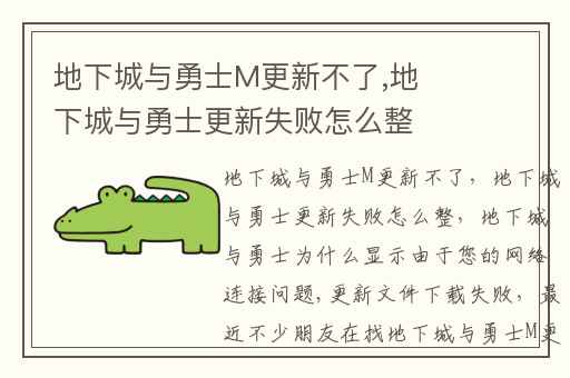 地下城与勇士M更新不了,地下城与勇士更新失败怎么整